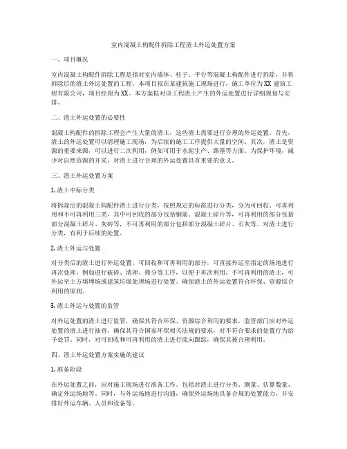 室内混凝土构配件拆除工程渣土外运处置方案