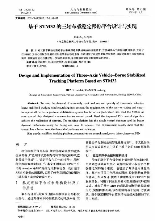 基于STM32的三轴车载稳定跟踪平台设计与实现