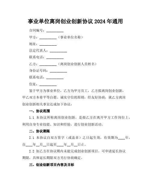 事业单位离岗创业创新协议2024年