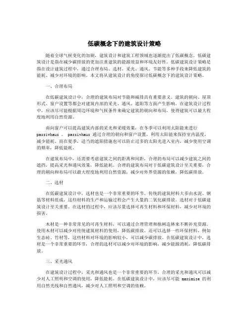低碳概念下的建筑设计策略