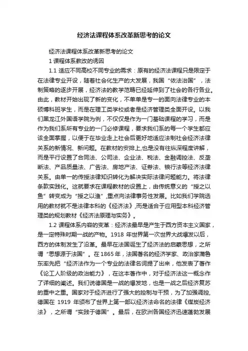 经济法课程体系改革新思考的论文
