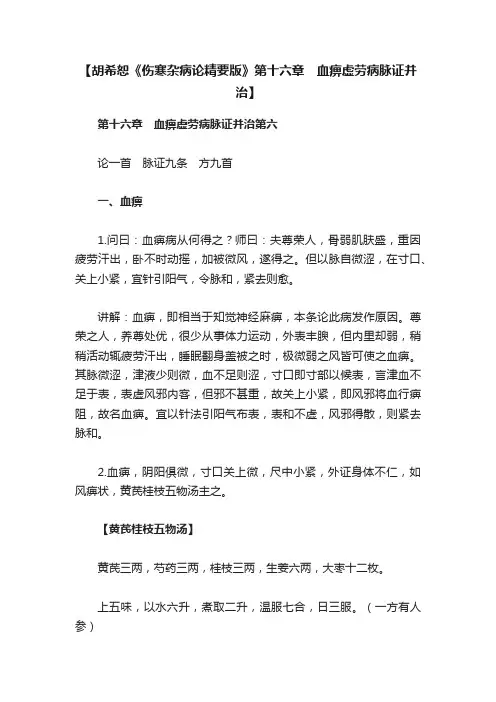 【胡希恕《伤寒杂病论精要版》第十六章　血痹虚劳病脉证并治】