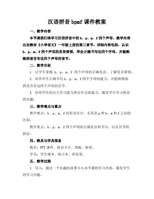 汉语拼音bpmf课件教案
