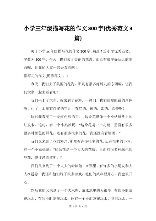 小学三年级描写花的作文300字(优秀范文3篇)