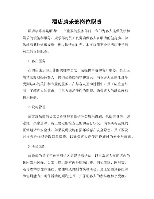 酒店康乐部岗位职责