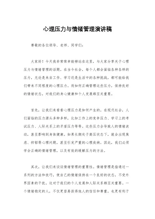 心理压力与情绪管理演讲稿