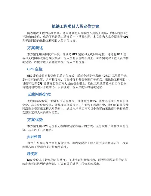 地铁工程项目人员定位方案