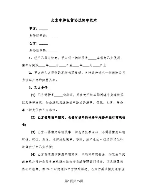 北京车牌租赁协议简单范本(六篇)