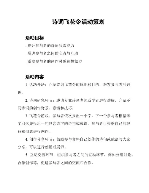 诗词飞花令活动策划