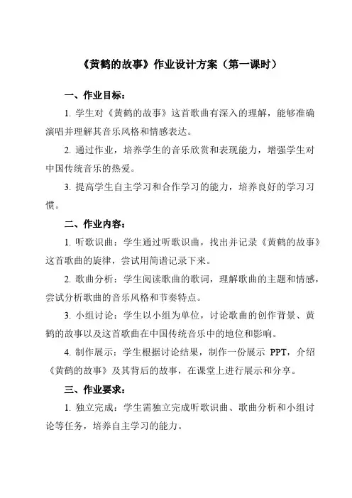 《第四单元 音诗音画 黄鹤的故事》作业设计方案-初中音乐人音版八年级上册