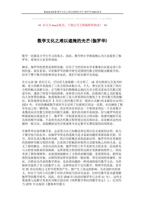 【2019最新】数学文化之难以遮掩的光芒(伽罗华)word版本 (3页)