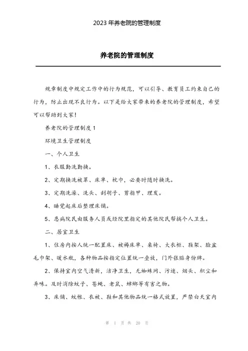 2023年养老院的管理制度