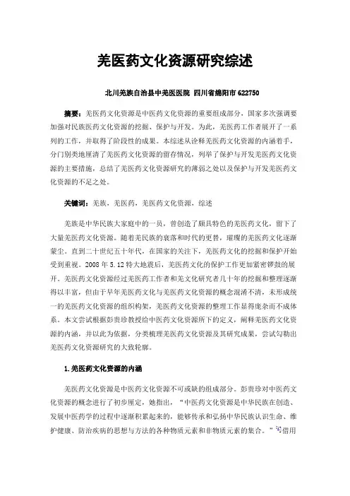 羌医药文化资源研究综述