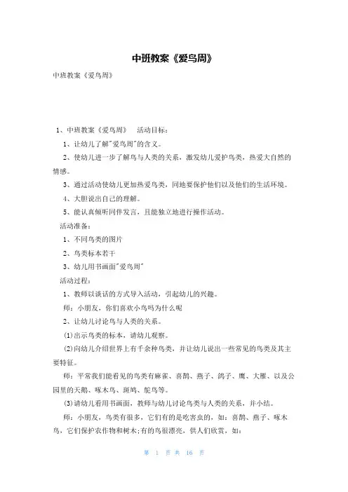 中班教案《爱鸟周》
