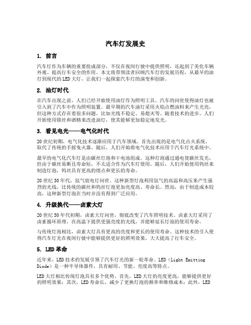汽车灯发展史