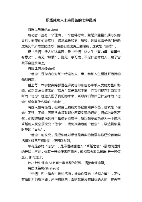 职场成功人士应具备的七种品质
