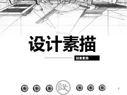设计素描--创意素描精品PPT课件