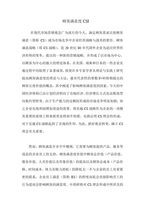 顾客满意度-CSI
