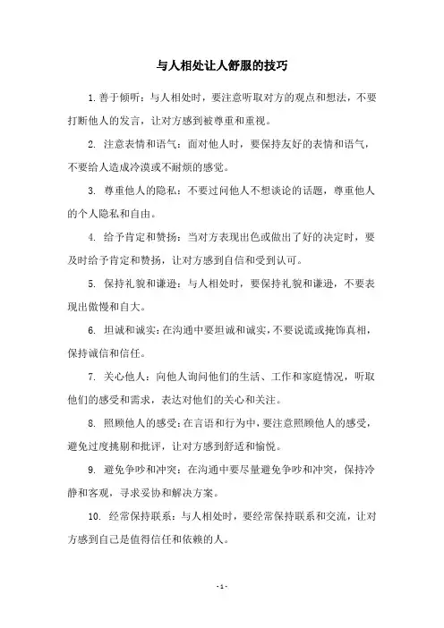 与人相处让人舒服的技巧