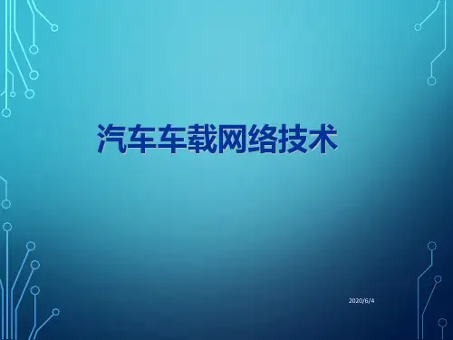 MOST总线系统的检测与修复