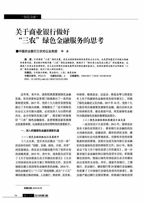 关于商业银行做好“三农”绿色金融服务的思考