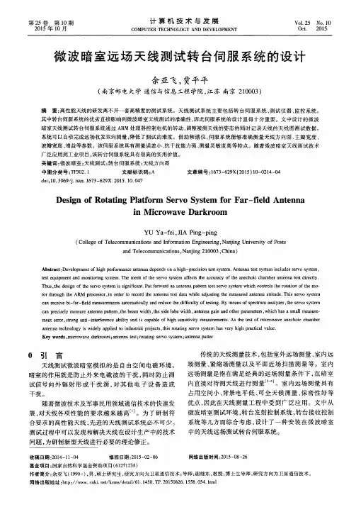 微波暗室远场天线测试转台伺服系统的设计