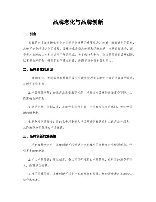 品牌老化与品牌创新