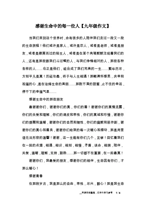 感谢生命中的每一位人【九年级作文】