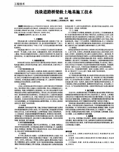 浅谈道路桥梁软土地基施工技术
