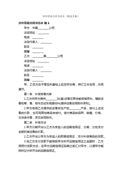 涉外贸易合同书范本（精选5篇）