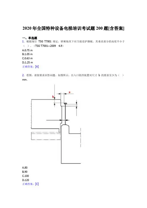 精选2020年全国特种设备电梯培训模拟考试200题(含答案)