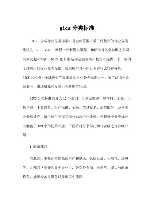 gics分类标准
