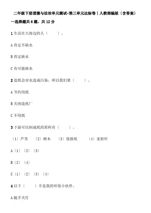 2022年 精二年级下册道德与法治单元测试 第三单元达标丨人教部编版配套精选