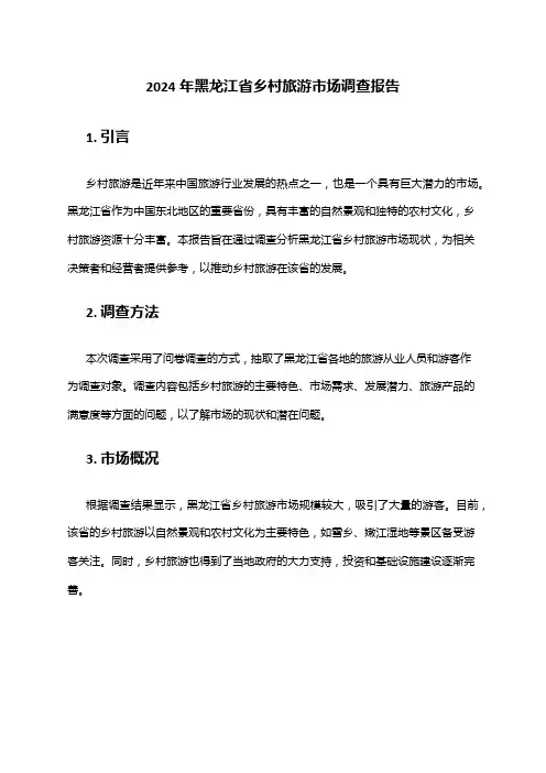 2024年黑龙江省乡村旅游市场调查报告