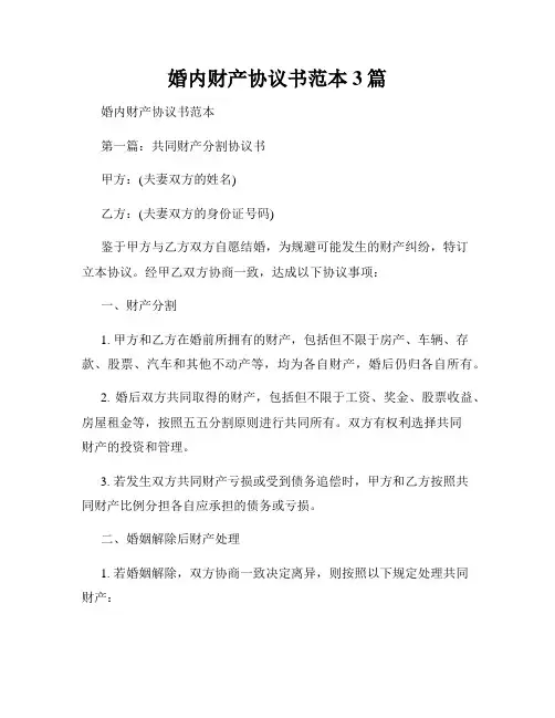 婚内财产协议书范本3篇
