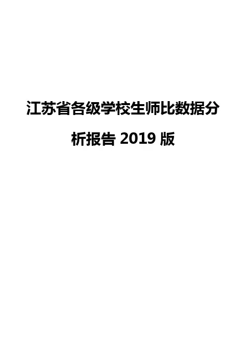 江苏省各级学校生师比数据分析报告2019版