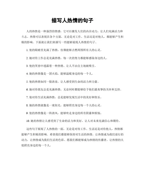 描写人热情的句子