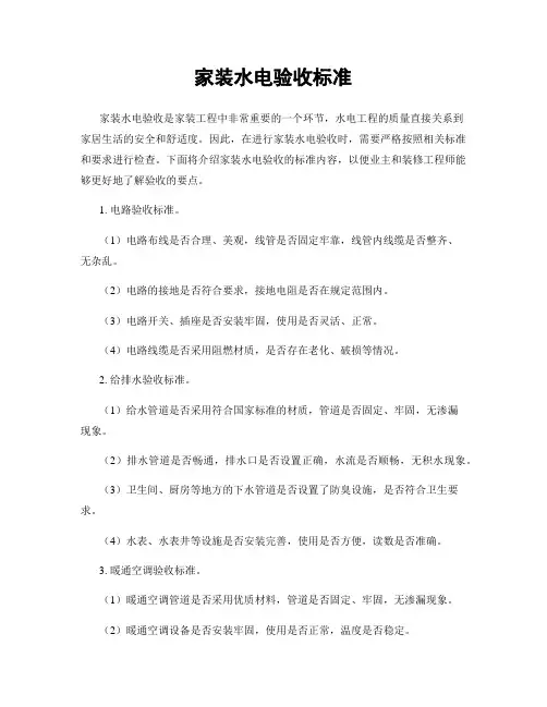 家装水电验收标准