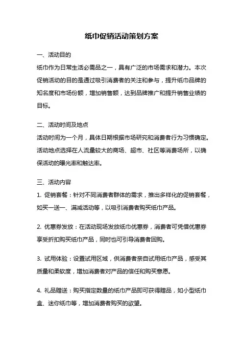 纸巾促销活动策划方案