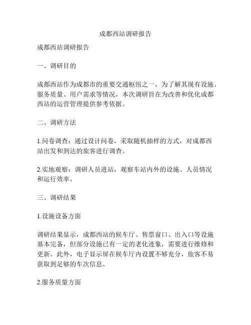 成都西站调研报告