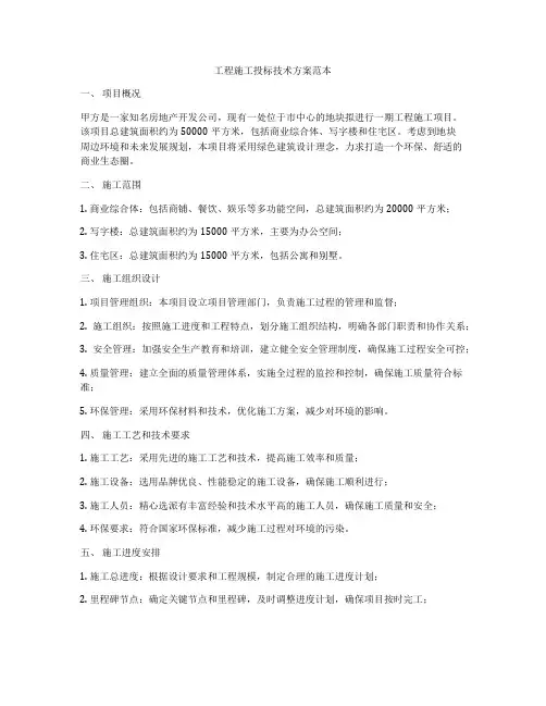 工程施工投标技术方案范本