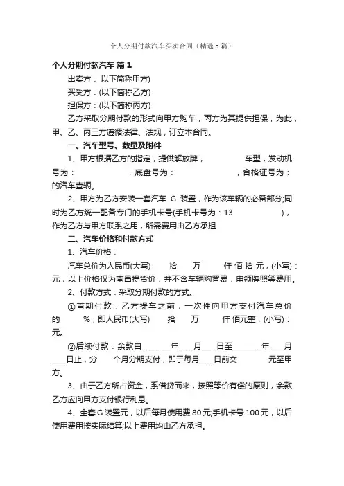 个人分期付款汽车买卖合同（精选5篇）