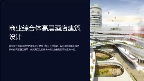 商业综合体高层酒店建筑设计