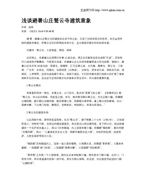 浅谈避暑山庄鹫云寺建筑意象