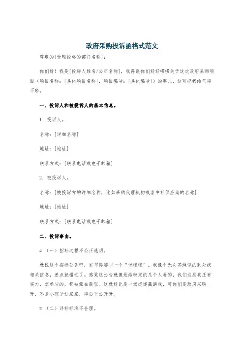 政府采购投诉函格式范文