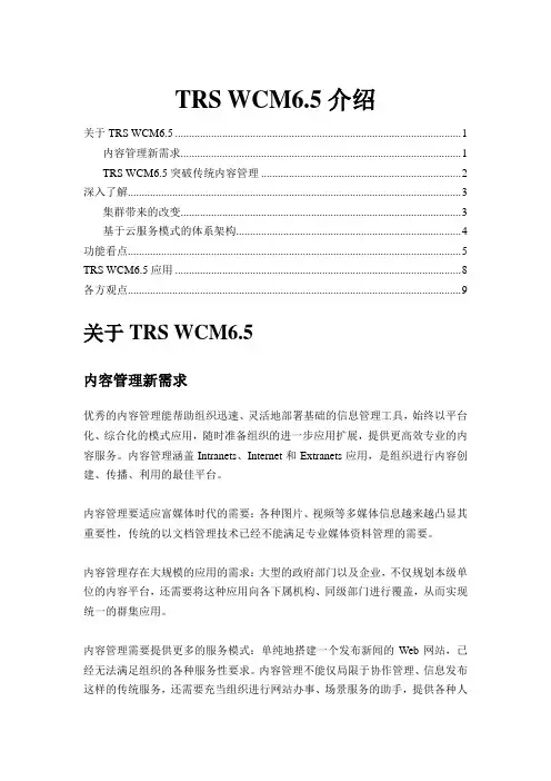 TRS WCM6.5介绍