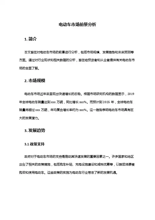 2024年电动车市场前景分析