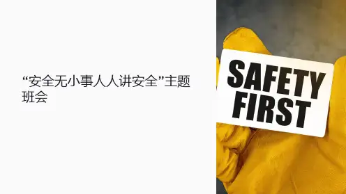 “安全无小事人人讲安全”主题班会