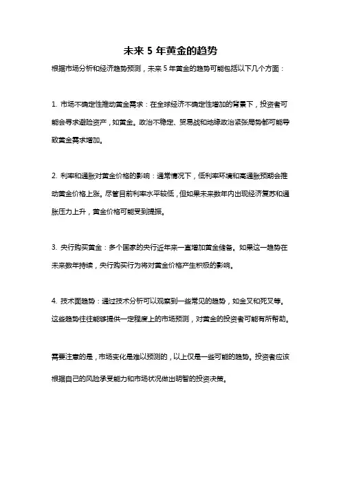 未来5年黄金的趋势