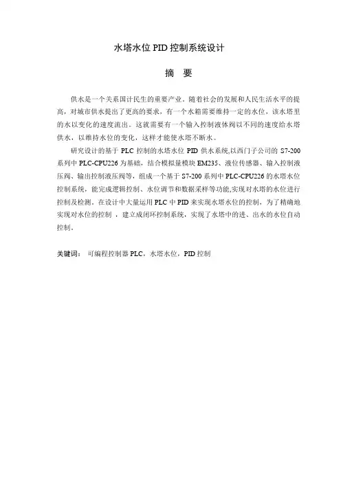 毕业设计(论文)水塔水位pid控制系统设计